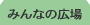 �݂�Ȃ̍L��