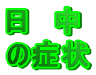 ���@��
�̏Ǐ�